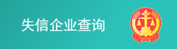 失信企业查询