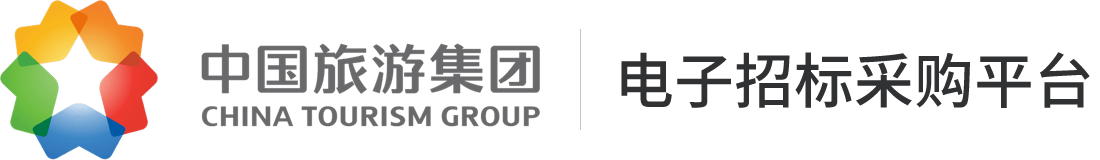 中国旅游集团-电子招标采购平台